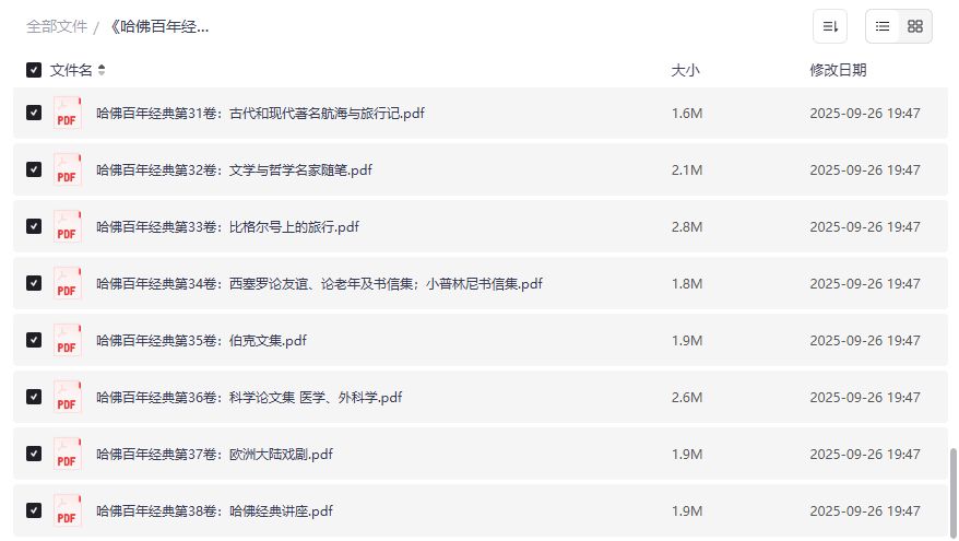 哈佛百年经典全套38卷电子版PDF免费下载夸克网盘资源合集