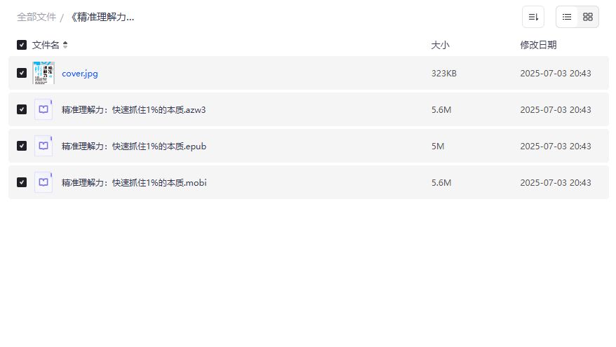 精准理解力电子书下载|快速抓住1%本质的夸克网盘资源分享