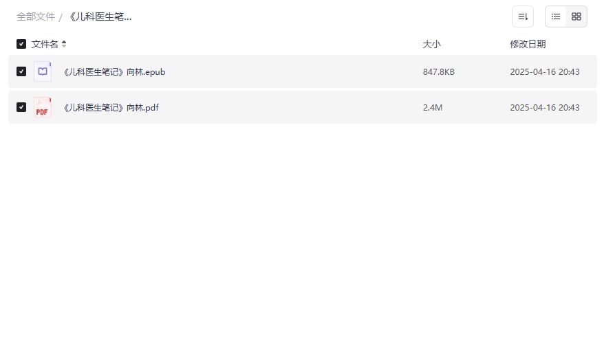 儿科医生笔记向林PDF电子书免费下载完整版夸克网盘资源