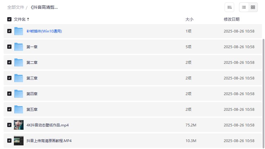 抖音高清剪辑全教程60帧补帧插件Win10通用全套素材下载