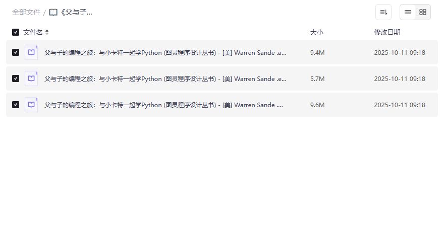 父与子的编程之旅PDF电子书免费下载，亲子共学Python零基础入门教程