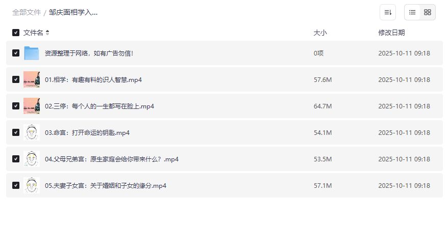 邹庆面相学入门课零基础速成高清视频+PDF资料夸克网盘免费下载