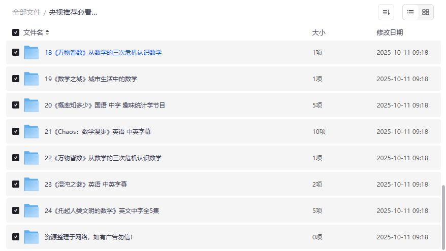 央视力荐数学纪录片合集24部高清下载夸克网盘完整版