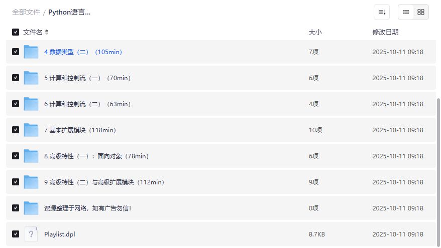 北京大学Python语言基础与应用全套视频教程免费下载百度网盘资源