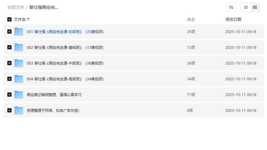 曾仕强易经完全通课程截图