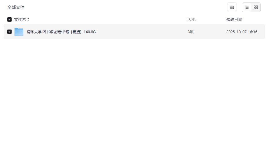 清华大学图书馆精选必看书籍140G夸克网盘资源免费打包下载