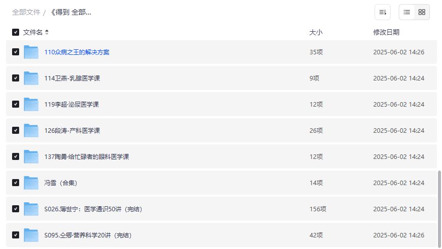 得到健康课合集夸克网盘免费下载，上万块的健康知识一次打包带走