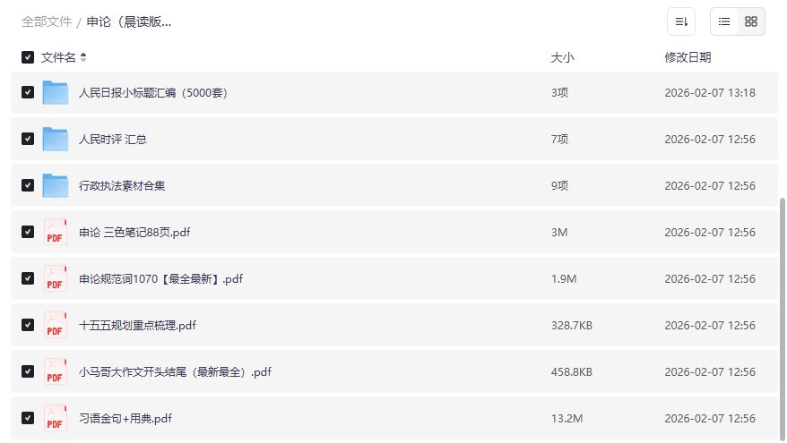 2025申论晨读素材包预览