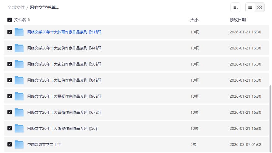 网络文学二十年书单截图