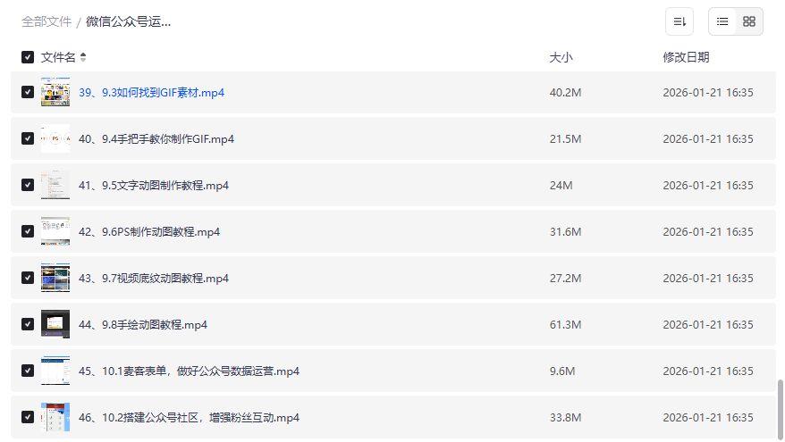 微信公众号运营全攻略视频教程下载，二维码+GIF+表单一站式实战提升