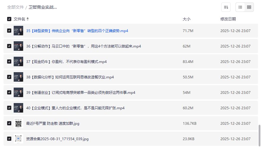 卫哲商业实战40讲完整版下载 新零售生鲜O2O转型策略视频合集