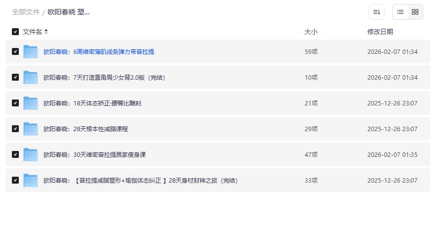欧阳春晓塑形健身大合集夸克网盘免费下载 居家无器械全身燃脂训练计划