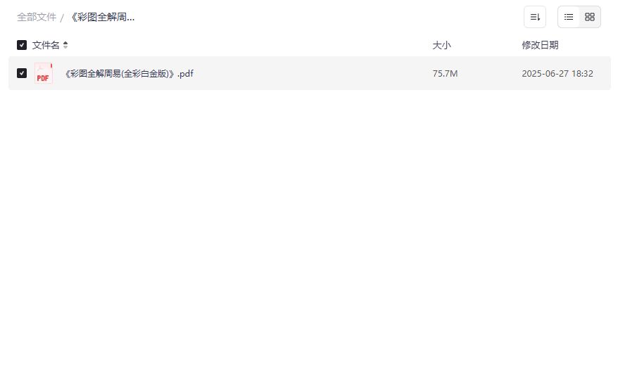 彩图全解周易PDF电子书免费下载 风水入门学习教程白金版全套资源