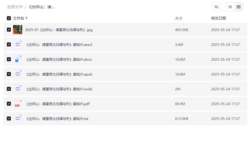 出祁山诸葛亮北伐得失深度解析电子书PDF/EPUB/TXT全格式合集下载