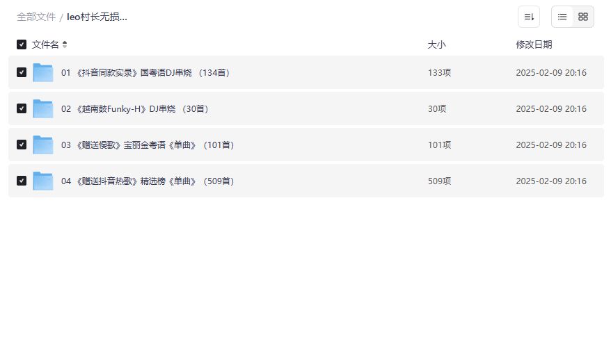 leo村长无损DJ串烧合集下载 抖音越南鼓Funky慢歌宝丽金一次打包 leo村长无损DJ串烧合集下载 抖音越南鼓Funky慢歌宝丽金一次打包