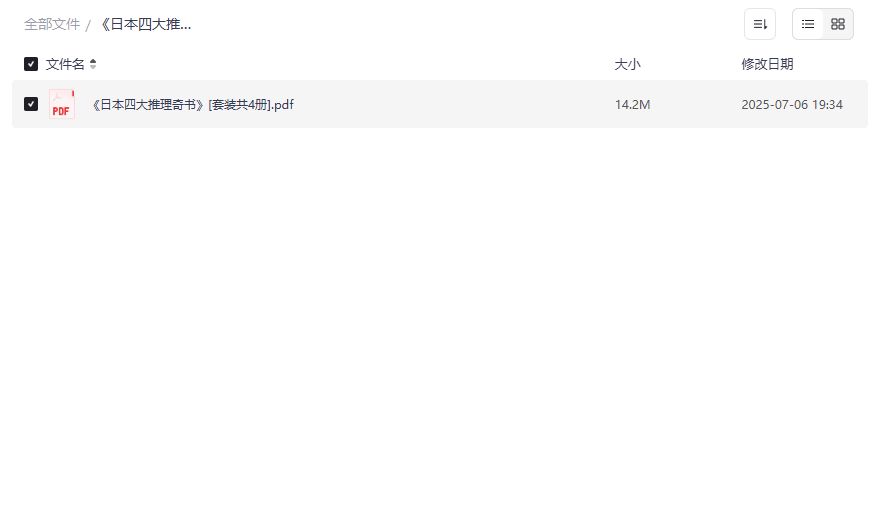 日本四大推理奇书套装PDF夸克网盘免费下载完整版无删减
