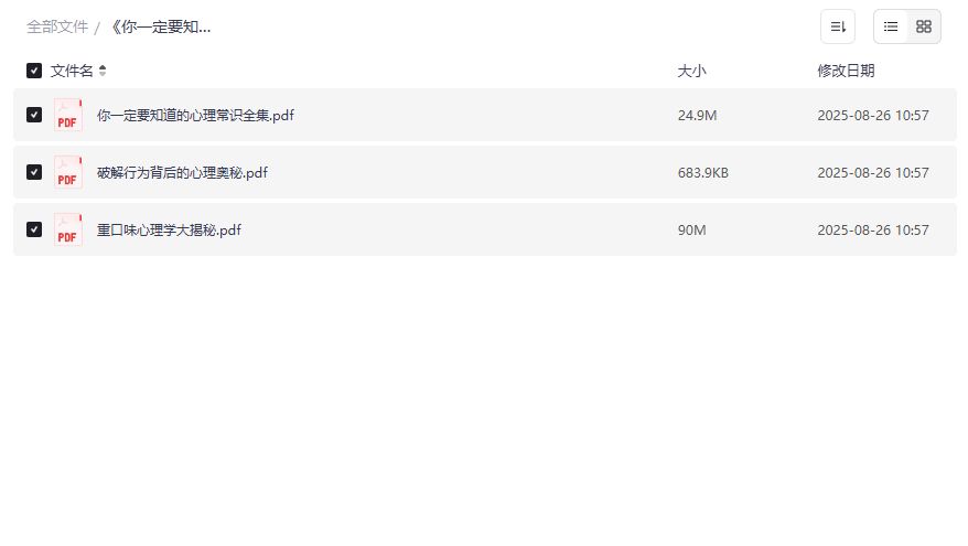 你一定要知道的心理常识全集PDF合集下载 破解行为背后的心理奥秘