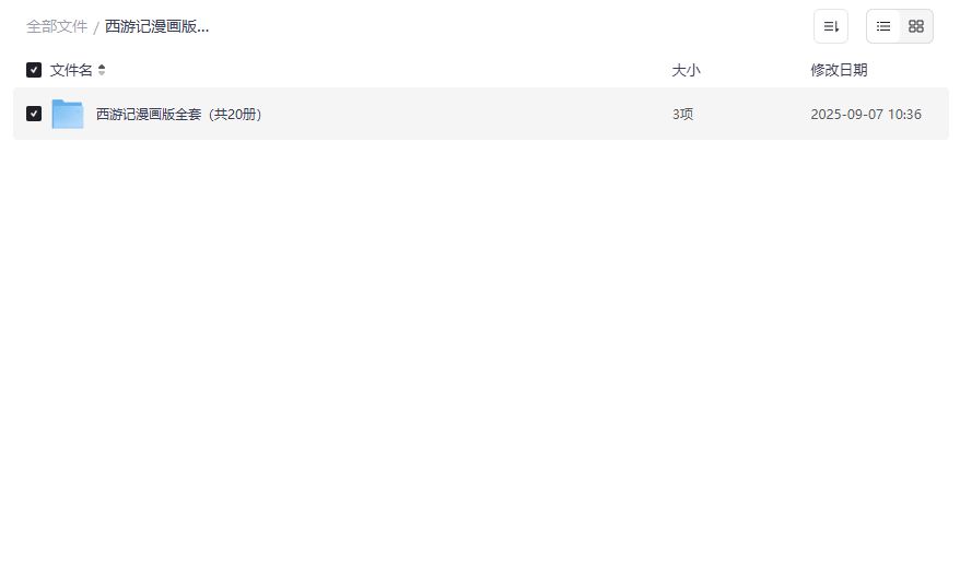 西游记漫画版全套预览