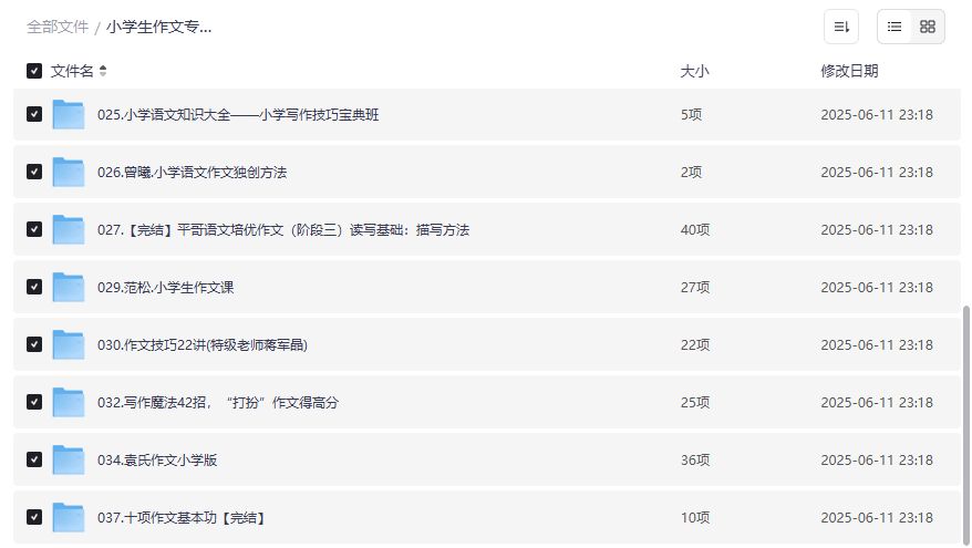 小学生作文提分神器合集16套名师课视频+PDF免费下载