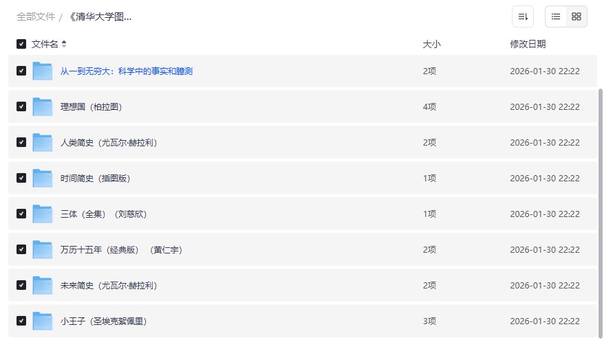 清华大学图书馆借阅次数最多的9本书电子版合集夸克网盘免费下载 清华大学图书馆借阅次数最多的9本书电子版合集夸克网盘免费下载