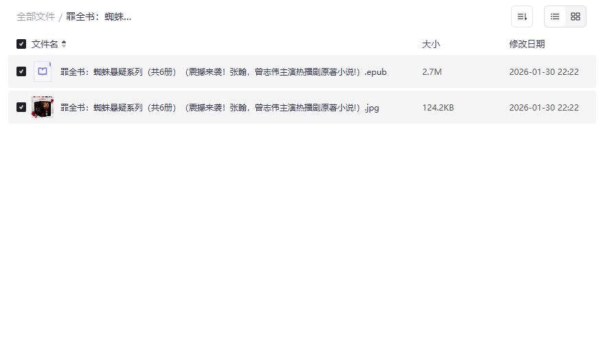 蜘蛛悬疑罪全书6册全集夸克网盘资源免费下载原著小说完整版