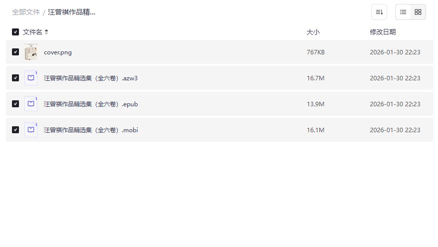 汪曾祺作品精选集全六卷电子版免费下载azw3 epub mobi格式合集