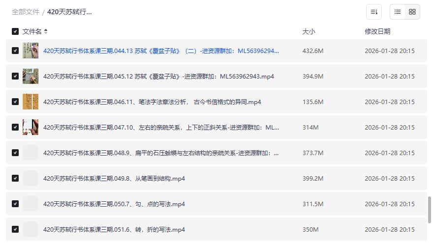 苏轼行书课程截图