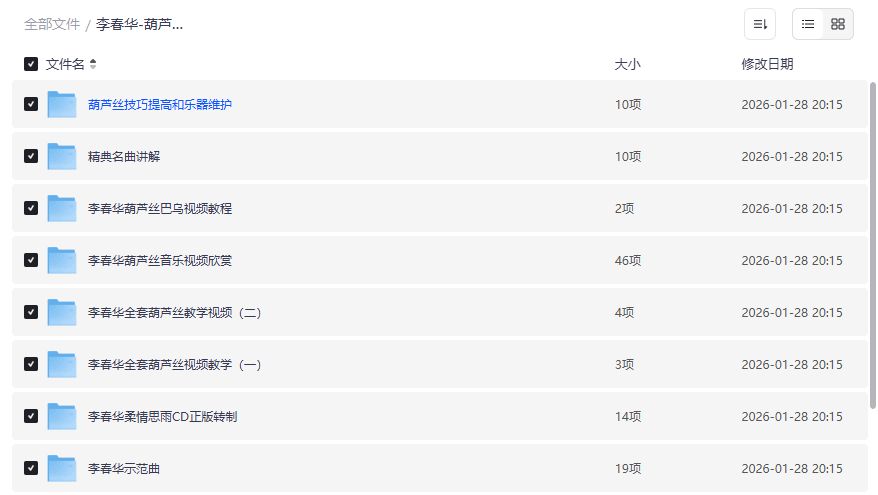 李春华葫芦丝巴乌全套教程夸克网盘免费下载零基础也能吹出天籁