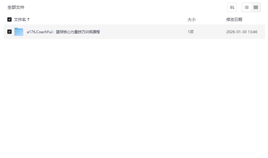 篮球核心力量训练课程下载，CoachFui打造实战爆发力的秘密武器