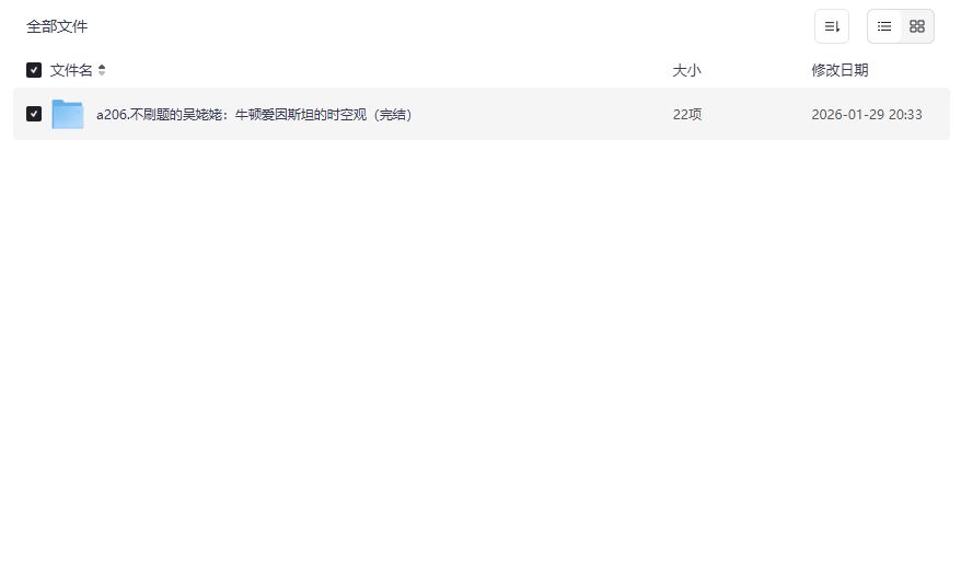 不刷题的吴姥姥牛顿爱因斯坦时空观完结版夸克网盘资源免费下载