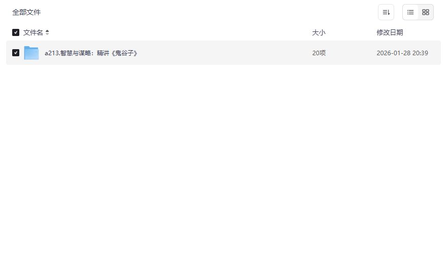 鬼谷子谋略智慧精讲音频课夸克网盘免费下载完整版