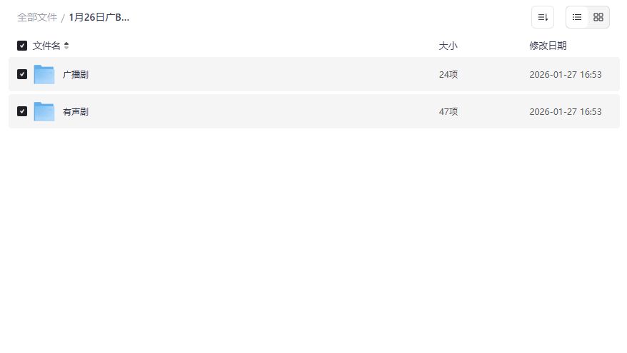 2026最新广播剧+有声剧夸克网盘合集打包下载一次听个够