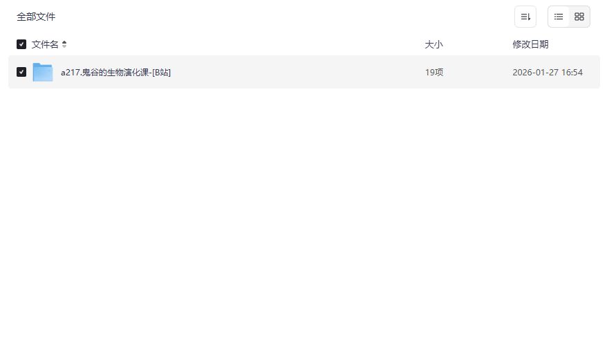 鬼谷的生物演化课夸克网盘全套下载 轻松掌握进化论核心知识