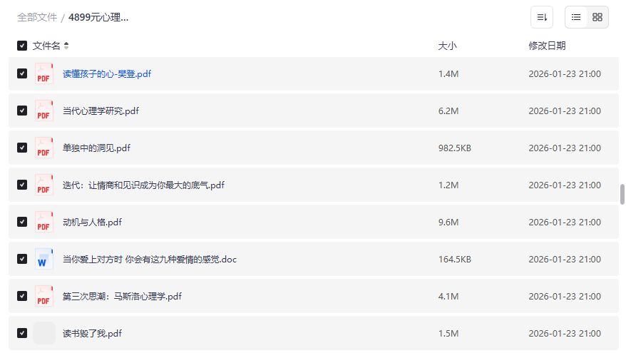 心理学电子书免费下载合集 4899元付费课程打包分享夸克网盘资源