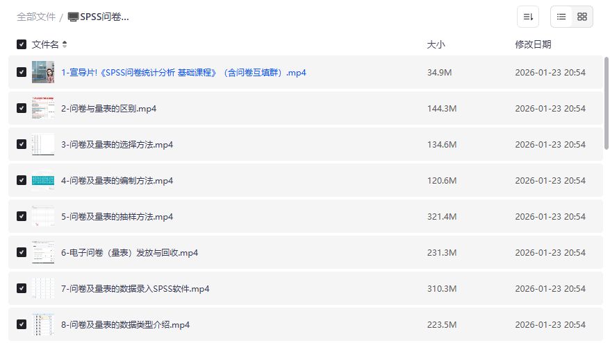 SPSS问卷数据分析零基础入门到实战教程夸克网盘全套资源免费下载 SPSS问卷数据分析零基础入门到实战教程夸克网盘全套资源免费下载