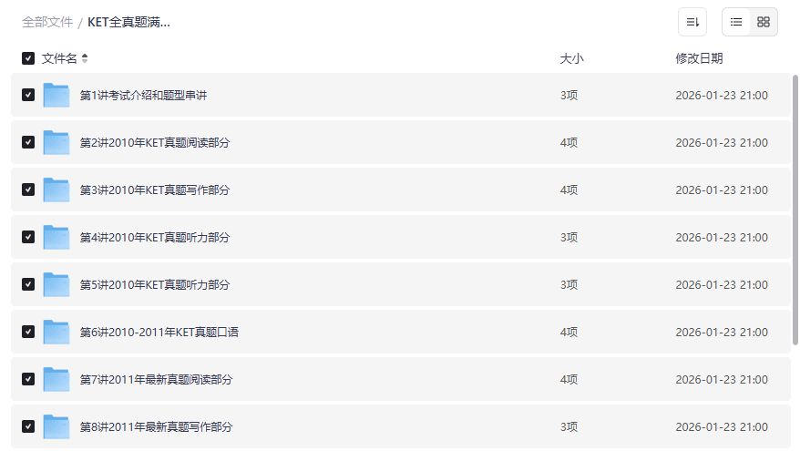 KET全真题满分冲刺10讲褚连一夸克网盘资源下载备考神器