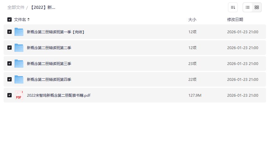 新概念英语第二册精读班四季全套网盘资源免费下载自学神器