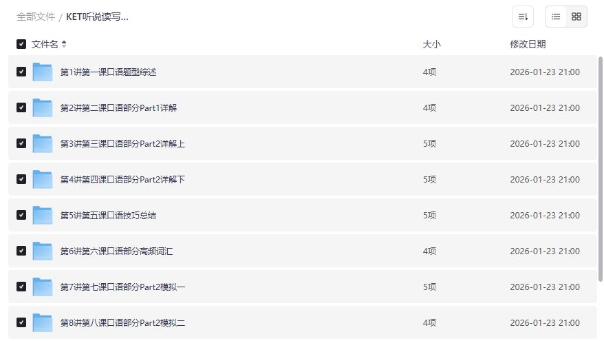 KET口语25分轻松拿！褚连一10讲逐题突破视频课夸克网盘免费下载