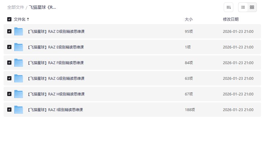 飞猫星球RAZ外教精读思维课D到I级全套资源免费下载夸克网盘分享 飞猫星球RAZ外教精读思维课D到I级全套资源免费下载夸克网盘分享