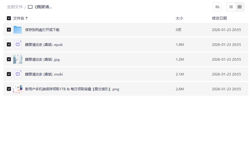 魏晋清谈史资源截图