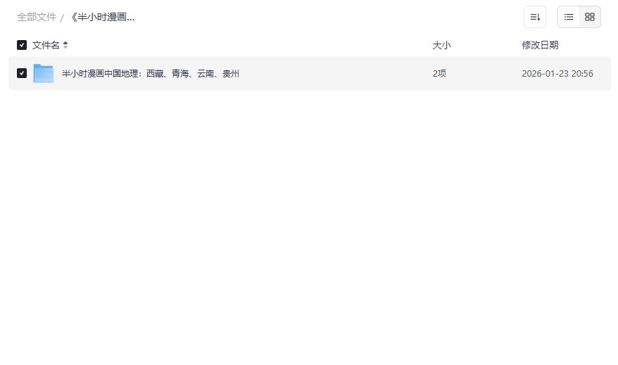 半小时漫画中国地理西藏青海云南贵州预览