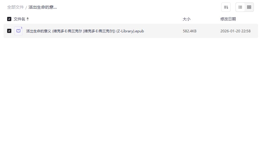 活出生命的意义电子书免费下载epub完整版夸克网盘直达