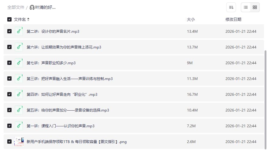 叶清好声音进修课全套MP3夸克网盘下载声音训练职业化教程