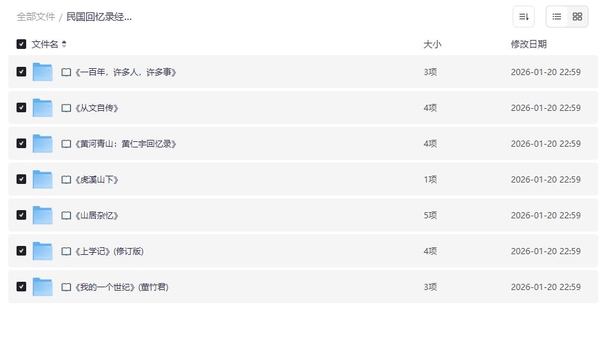民国回忆录经典书单下载 一口气读完七位大师的自传人生故事