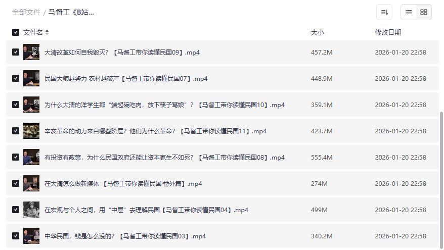 马督工带你读懂民国视频截图