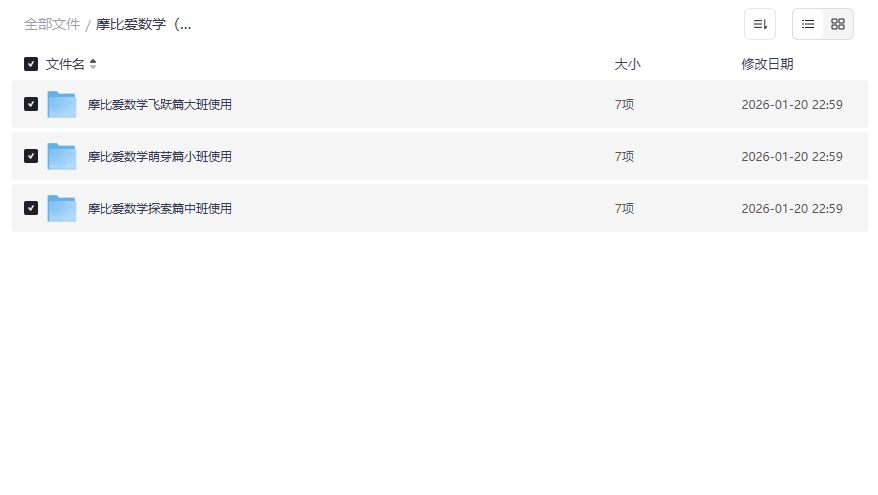 摩比爱数学全套18册+视频资源免费下载小班中班大班全覆盖早教神器