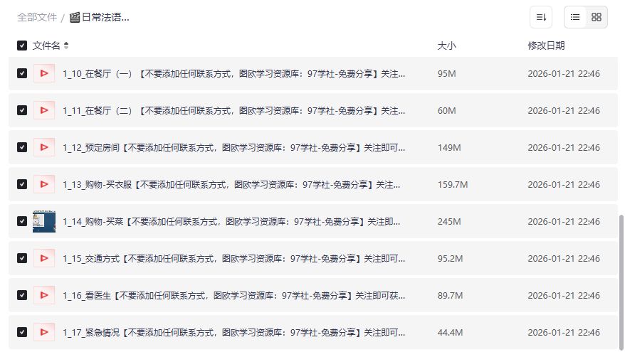 零基础日常法语口语交际视频教程免费下载夸克网盘全套资源