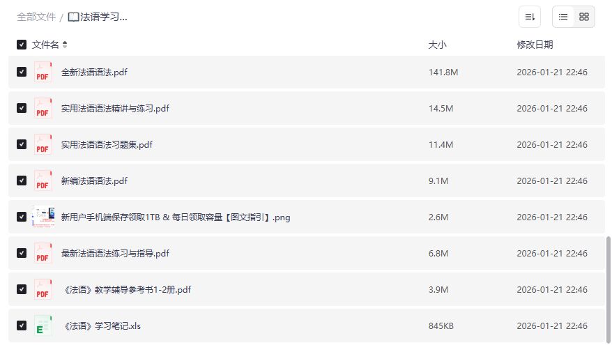 零基础法语学习资料包免费下载|法语语法全解+TEF词汇表+手写体字帖一网打尽 零基础法语学习资料包免费下载|法语语法全解+TEF词汇表+手写体字帖一网打尽