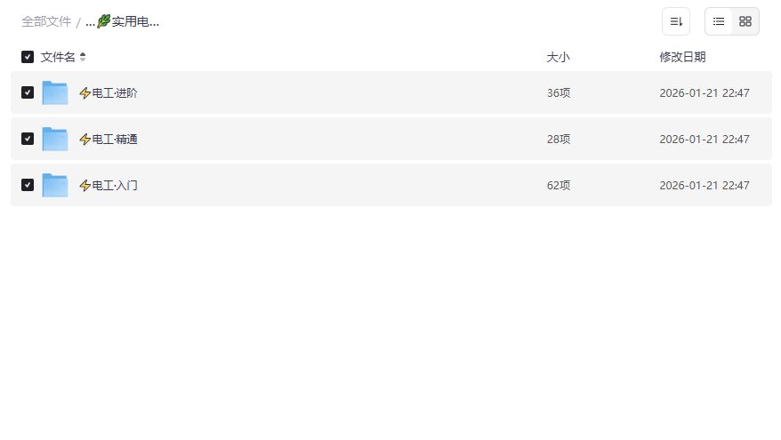 零基础到精通电工维修全阶课程视频教程夸克网盘打包下载
