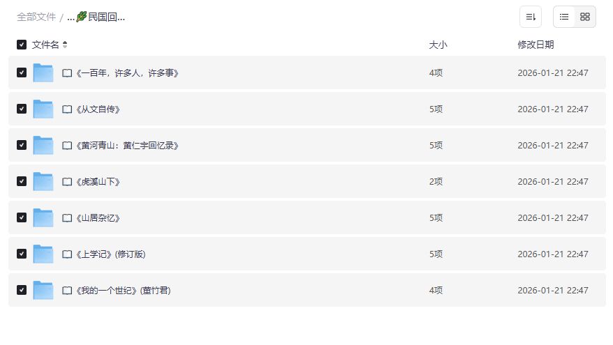 民国回忆录书单合集下载 从文自传黄仁宇黄河青山等经典一网打尽